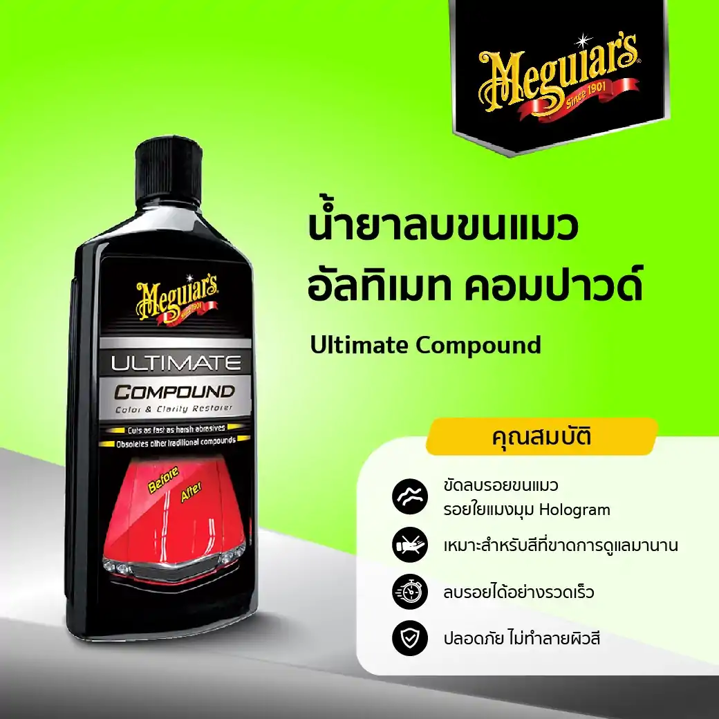 G17216 ยาขัดลบรอยขนแมว อัลทิเมท คอมปาวด์ Meguiar's ULTIMATE COMPOUND