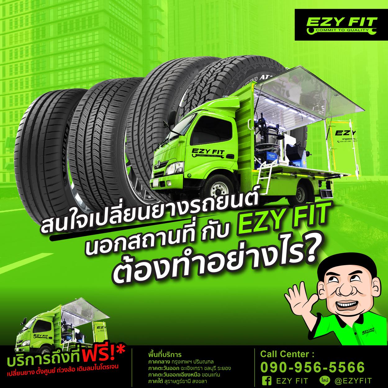 เปลี่ยนยางรถยนต์นอกสถานที่กับ EZY FIT